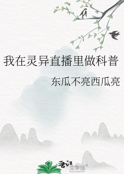 我在灵异直播里做科普博主