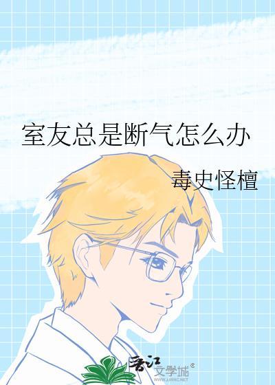 室友老是说话怎么办