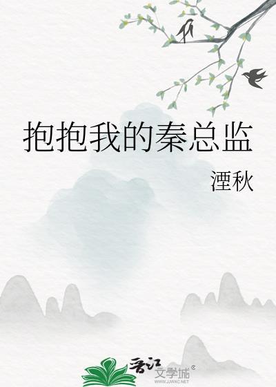 抱抱我的秦总监gl