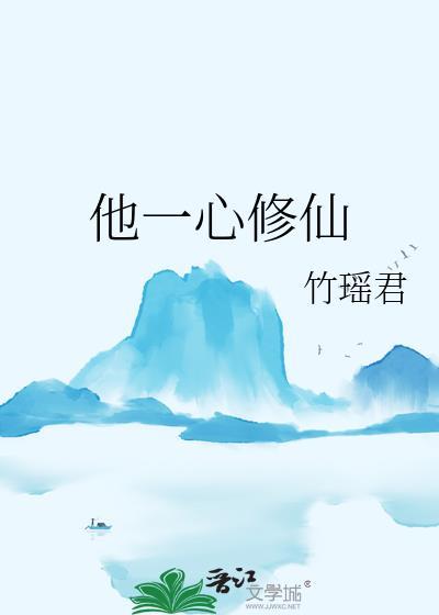 她一心修仙问道