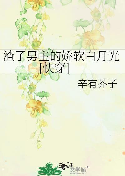 渣了男主我哭了的