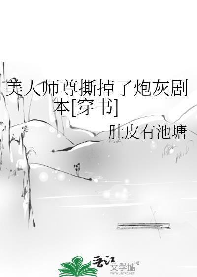 美人师尊他渣了整个门派