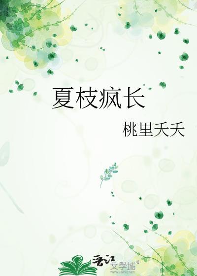 夏枝疯长晋江文学城