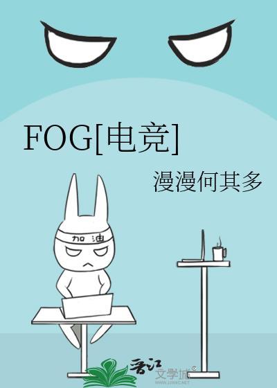 fog电竞