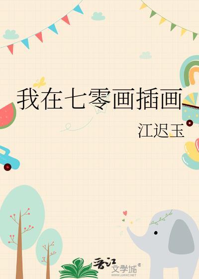 我在七零画插画在线阅读