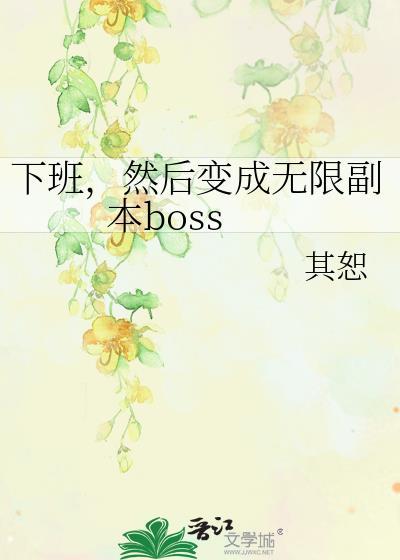 然后变成无限副本bossTXT