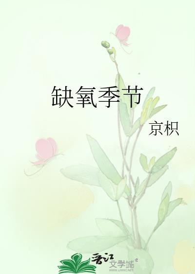 缺氧季节txt