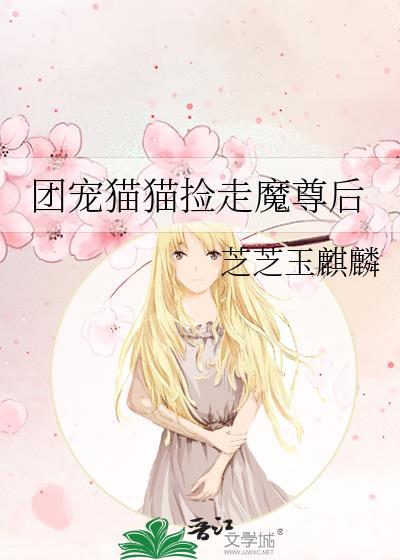 团宠猫猫捡走魔尊后芝