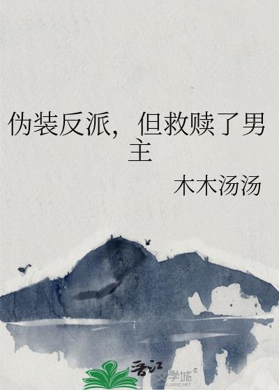 但救赎了男主笔趣阁最新章