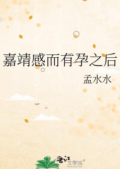 嘉靖感而有孕之后百度