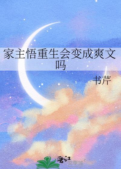 家主悟重生会变成爽文吗TXT