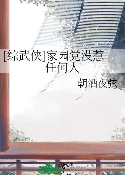 综武侠 我的家园