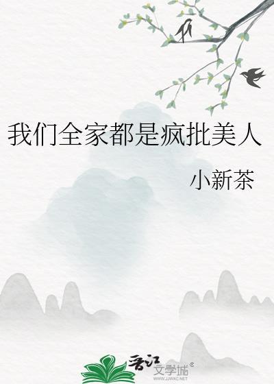 我们全家都是疯批美人 小新茶