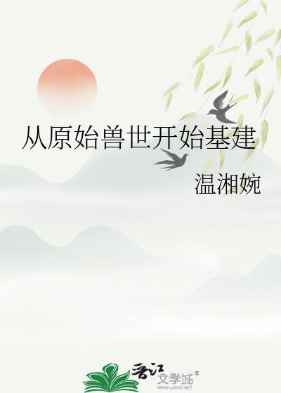 穿越原始兽人世界