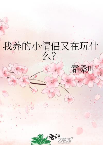 我养的小宠物