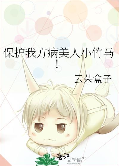 保护我方大美人