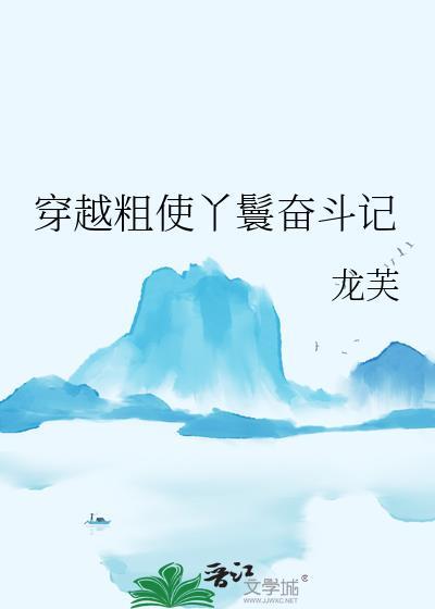 穿越丫鬟的