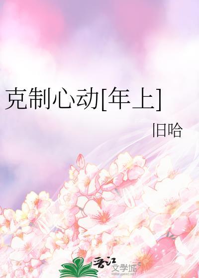 克制不住心动免费阅读