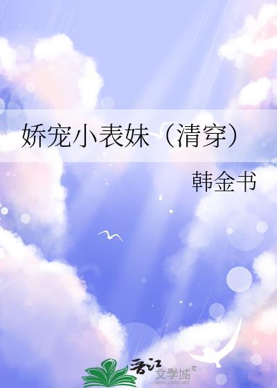 娇宠小表妹(清穿)本书作者 韩金书