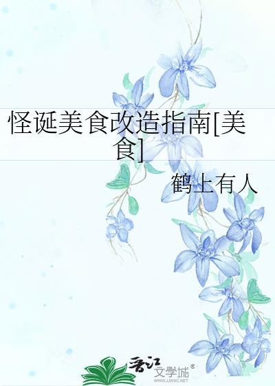 怪味美食