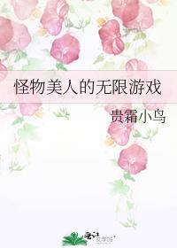 怪物美人的无限游戏番外