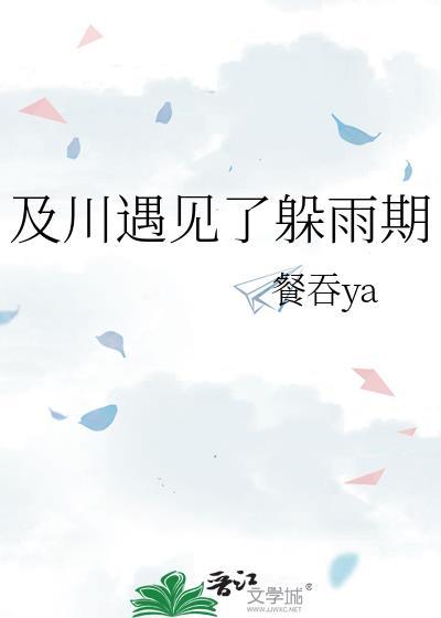 及川遇见了躲雨期百度