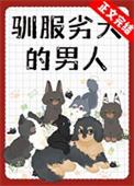 驯服猛犬