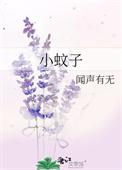 小蚊子歌词