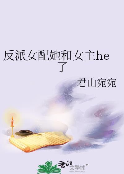 反派和女配在一起宠文