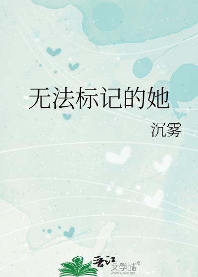 无法标记的她作者沉雾免费