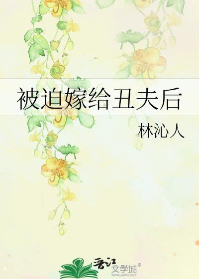 被迫嫁给丑夫后完整版在线观看