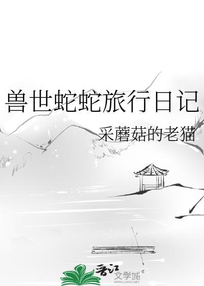 兽世蛇蛇旅行日记番外