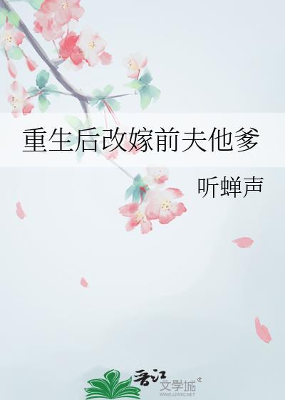 重生改嫁前夫他爹做主母的