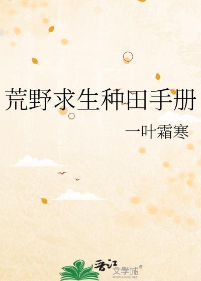 荒野求生种植怎么开