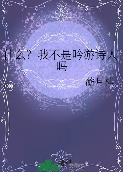 我不是诗人我只是个哭泣的孩子