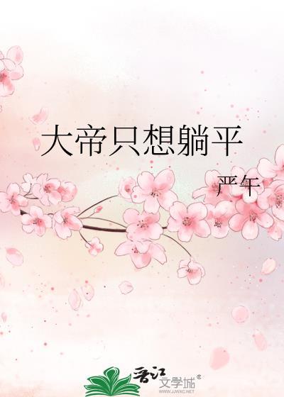 大帝只想躺平百度TXT