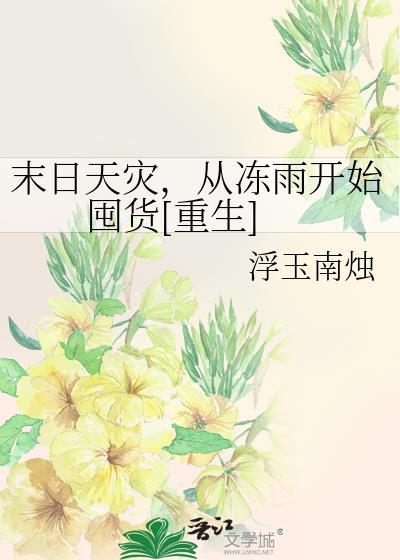 末日天灾从冻雨开始囤货重生浮玉南烛