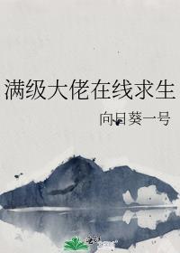 满级大佬在线求生百度
