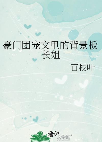 豪门团宠的