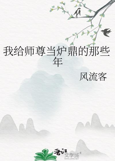 我给师尊当坐骑吃青梅酱呀