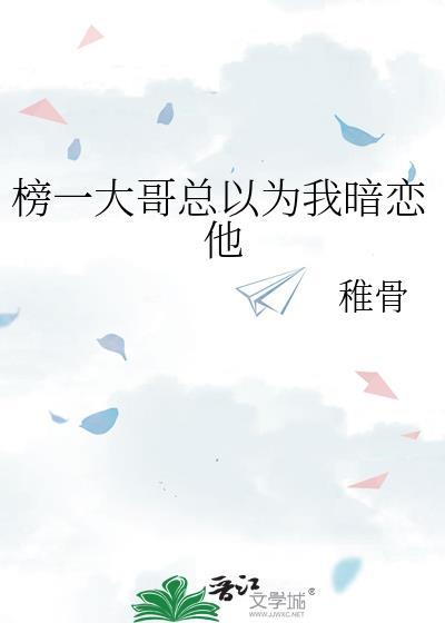 榜一大哥总以为我暗恋他txt