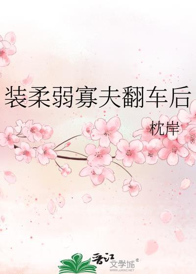 装柔弱扮可怜攻