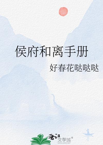 侯府和离手册笔趣阁