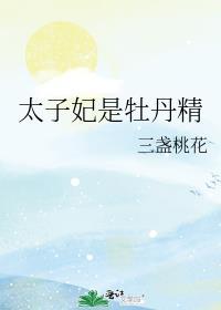 太子喜欢过金牡丹吗