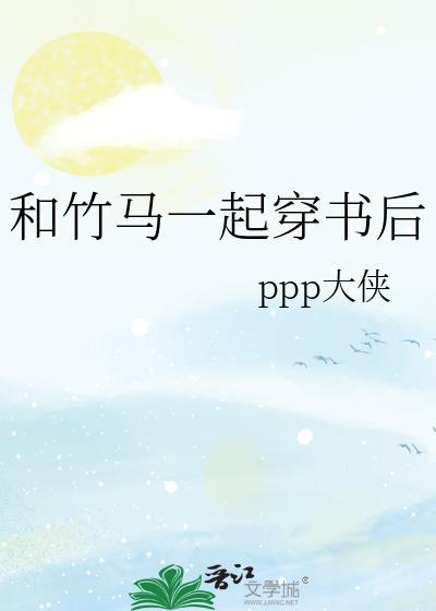 和竹马穿书后攻略天降