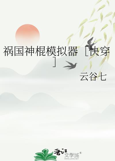 祸国by音娲完结