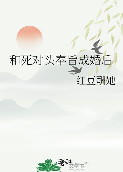 和死对头奉旨成婚后重生