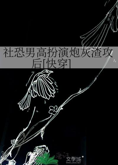 社恐男电视剧
