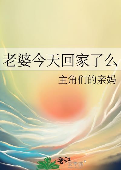 老婆今天回娘家心情美美哒