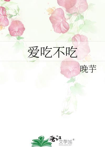 爱吃不吃是成语吗